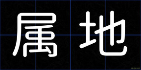 属地