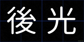 後光
