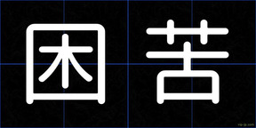 困苦