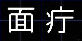 面疔