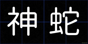 神蛇