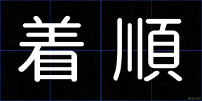 着順