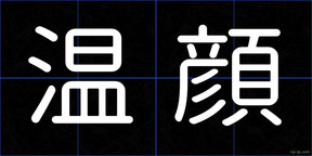 温顔
