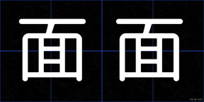 面面
