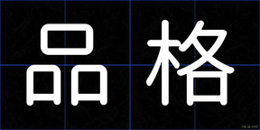 品格