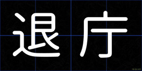 退庁
