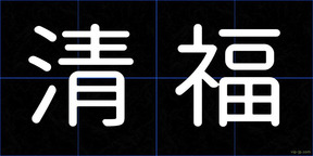清福