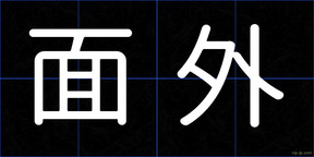 面外