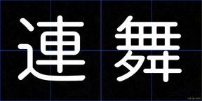 連舞
