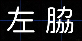 左脇