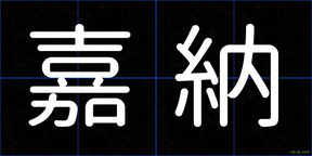 嘉納