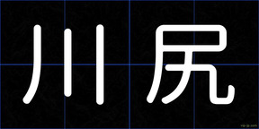 川尻