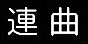 連曲