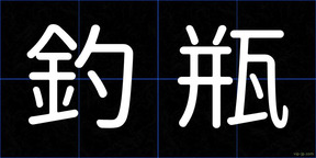 釣瓶