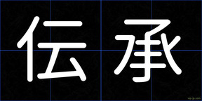 伝承