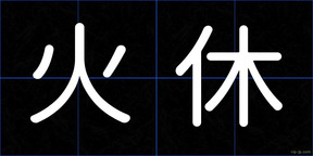 火休