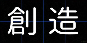 創造