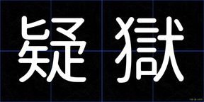 疑獄