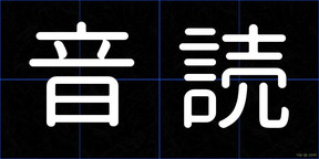 音読
