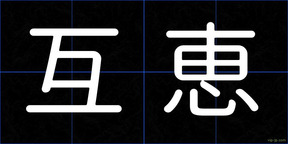 互恵