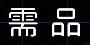 需品