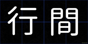 行間