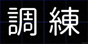 調練