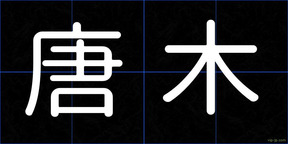 唐木