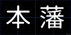 本藩