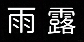 雨露