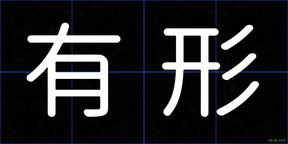 有形