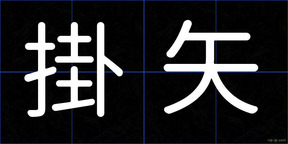 掛矢