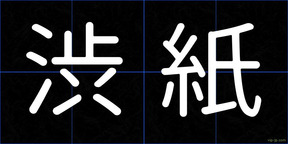 渋紙