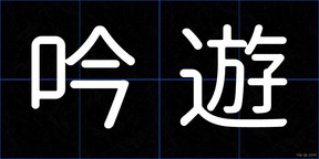 吟遊