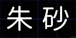 朱砂