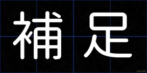 補足