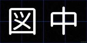 図中