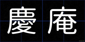 慶庵
