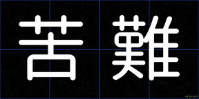 苦難
