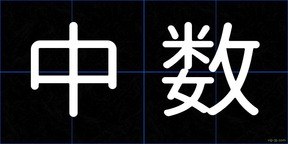 中数