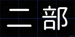 二部