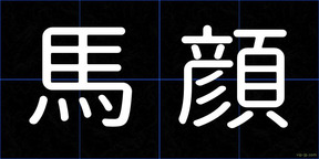 馬顔