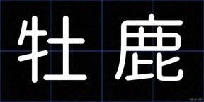 牡鹿