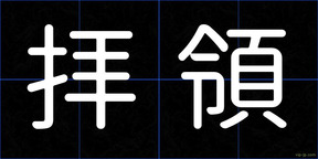 拝領