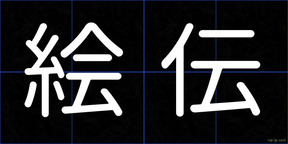 絵伝