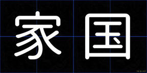 家国