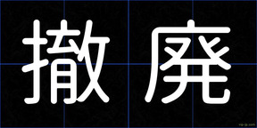 撤廃