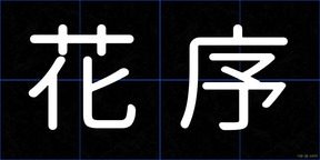 花序