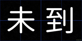 未到