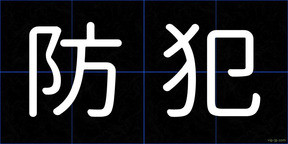 防犯